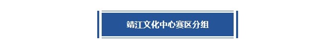 靖江赛区赛程丨恩怨局再续！谁将突出重围？