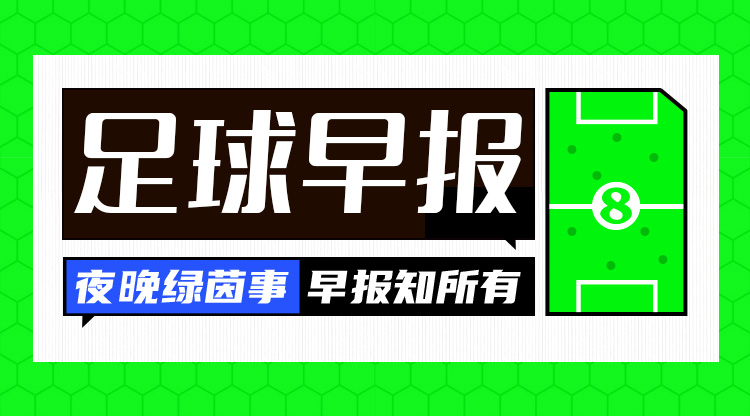 早报：曼城0-0战平国米；皮奥利出任利雅得胜利主帅